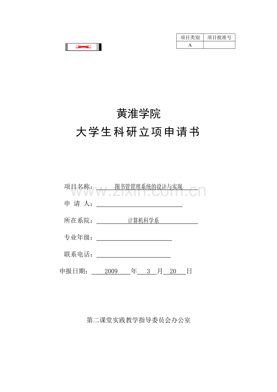 大学生科研作品立项申报书图书管管理系统的设计与实现.doc_第1页