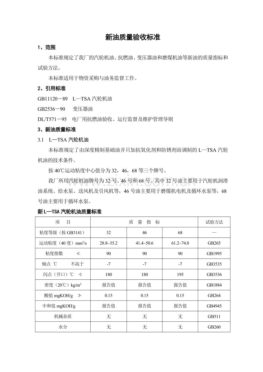 1002新油质量验收标准.doc_第2页