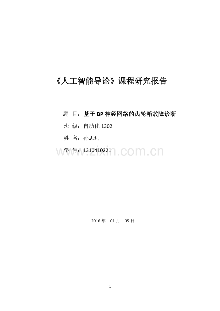 基于BP神经网络的齿轮箱故障诊断.docx_第1页