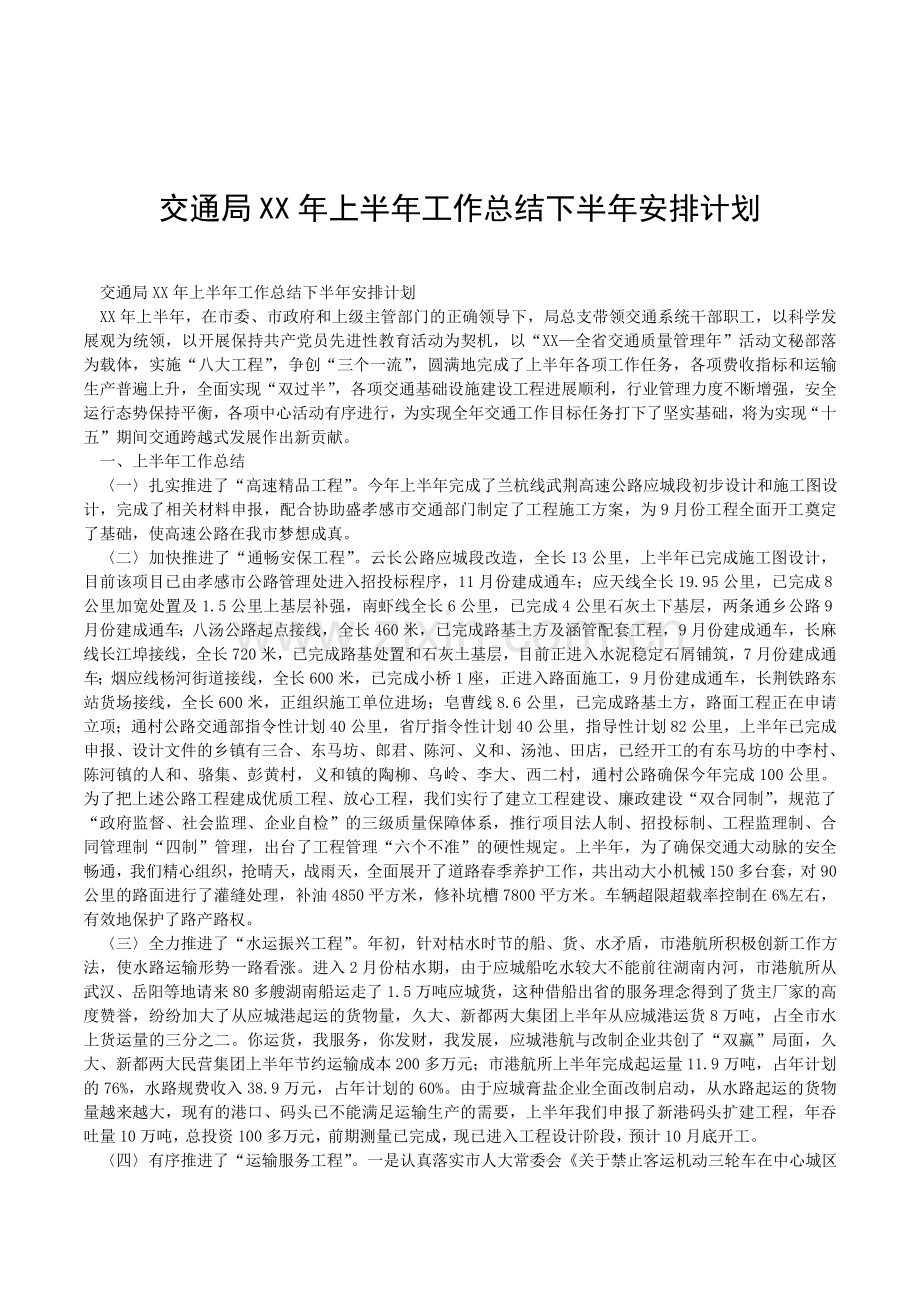 交通局XX年上半年工作总结下半年安排计划.doc_第1页