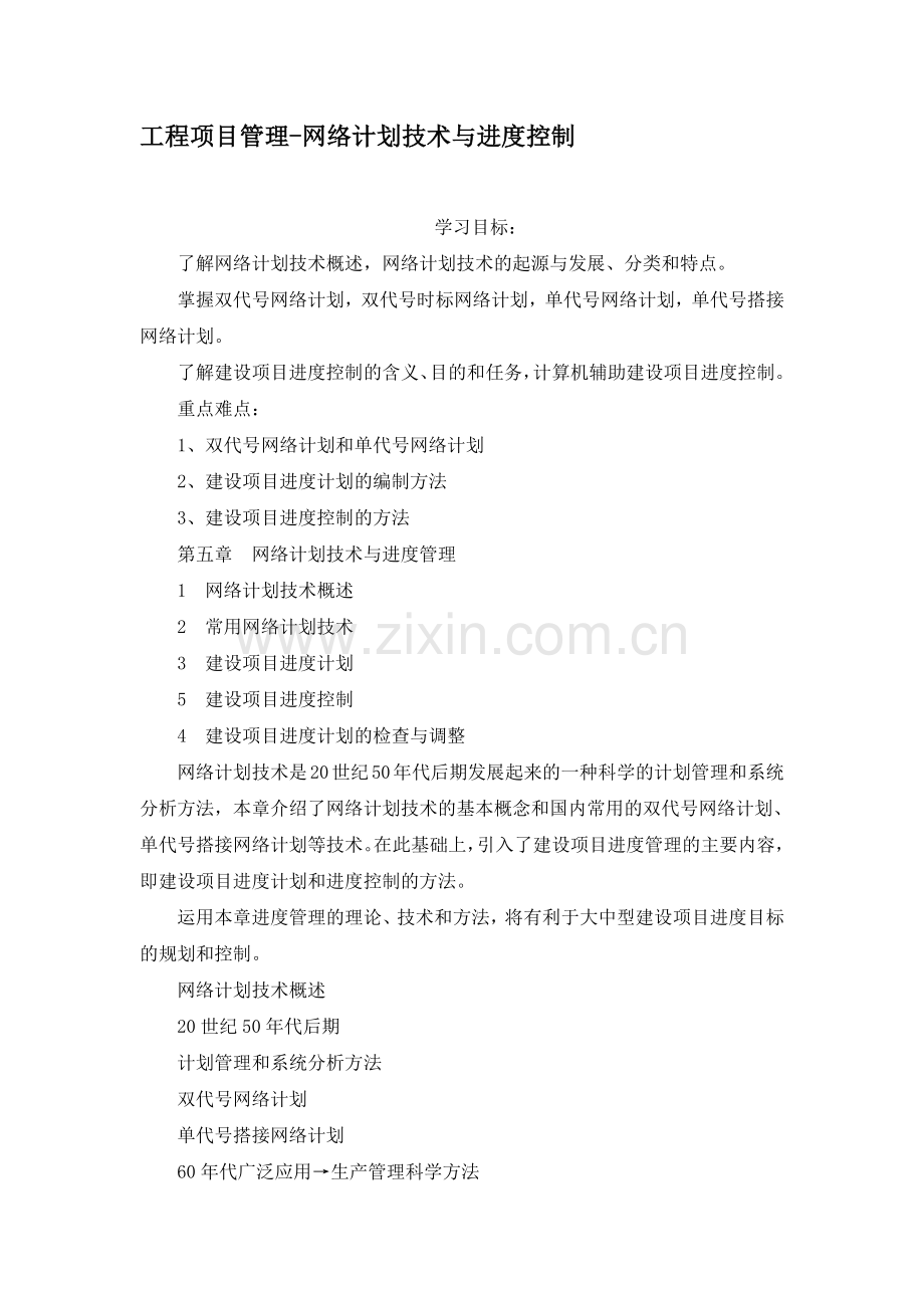 工程项目管理网络计划技术与进度控制.doc_第1页