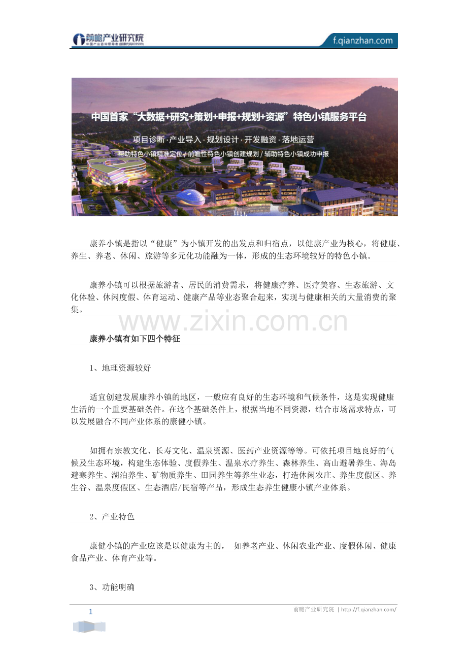 特色小镇案例康养小镇如何开发.docx_第1页