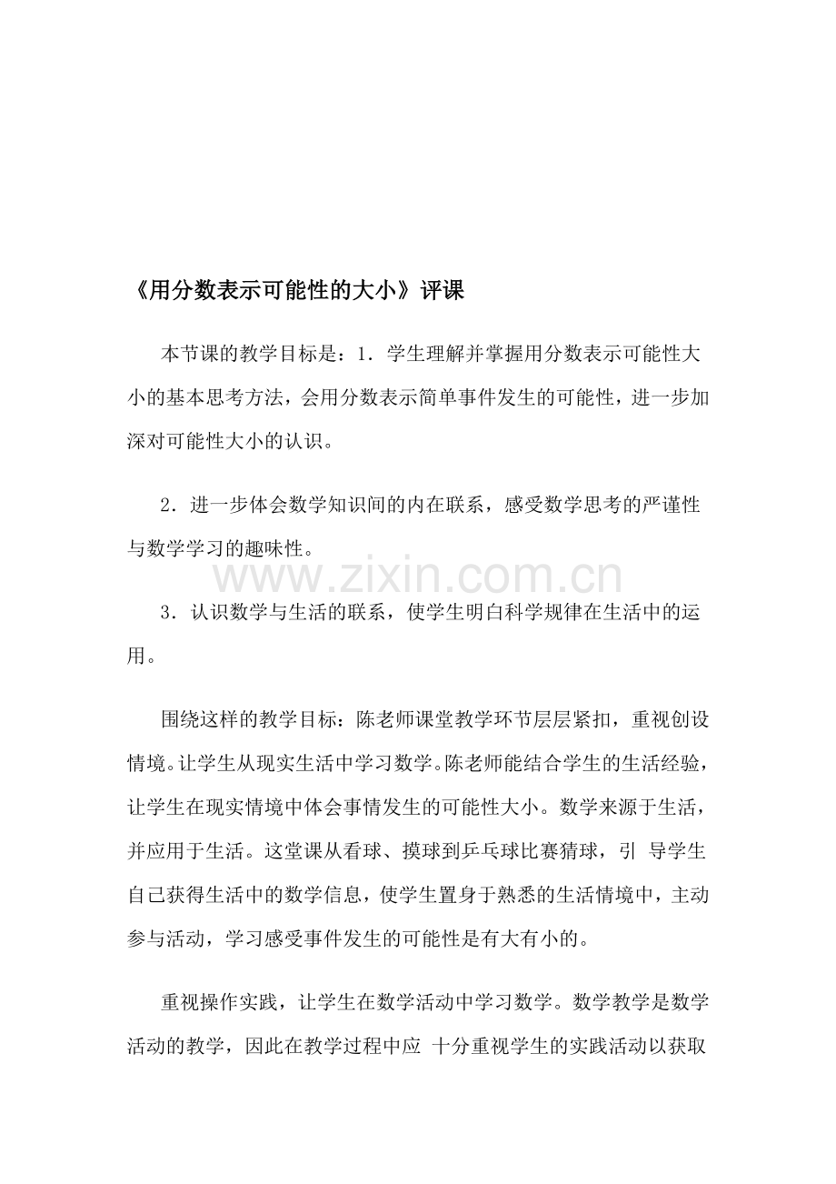 人教版小学数学六年级上册《用分数表示可能性的大小》评课.doc_第1页