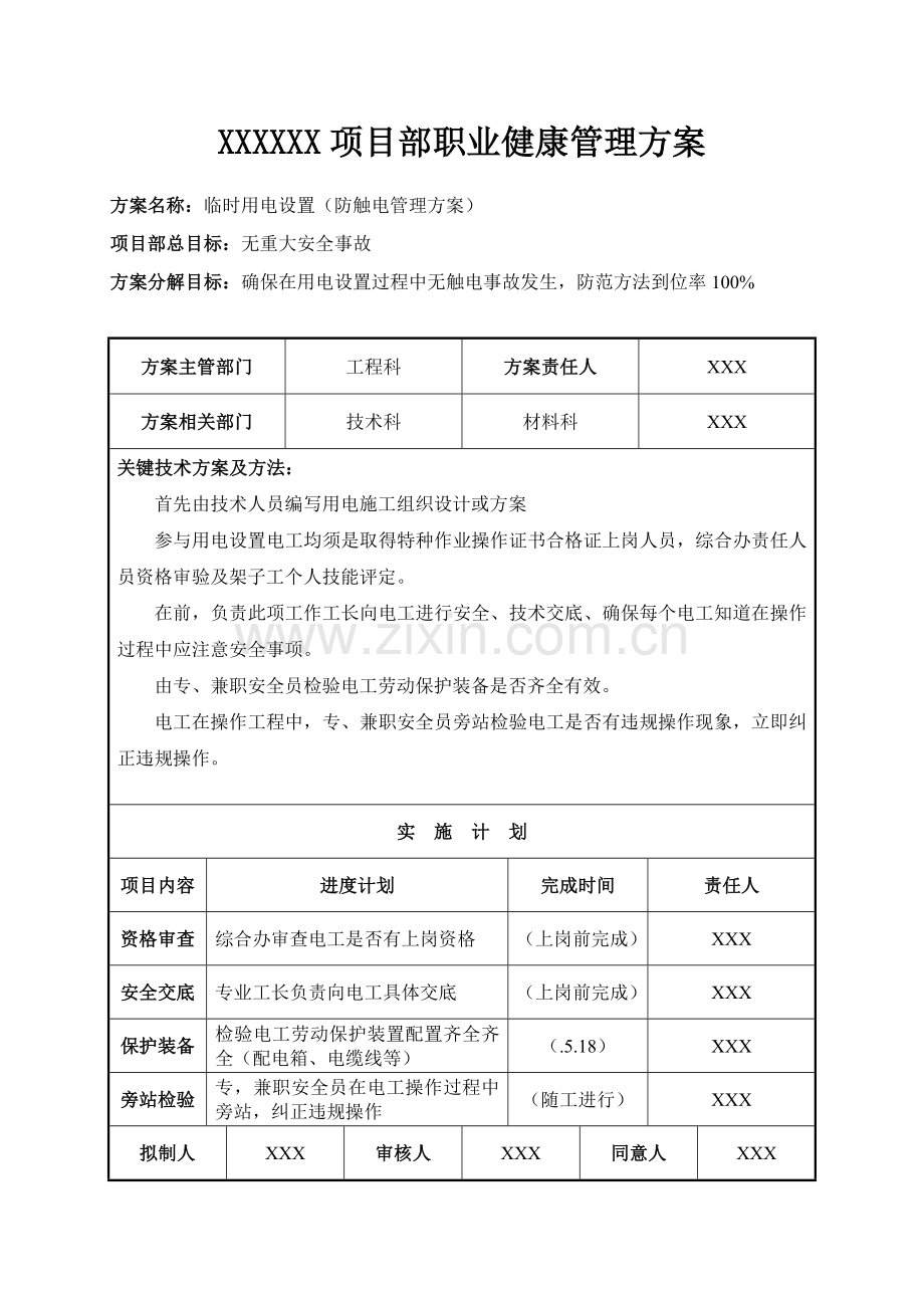 家园项目部-安全管理方案样本.doc_第3页