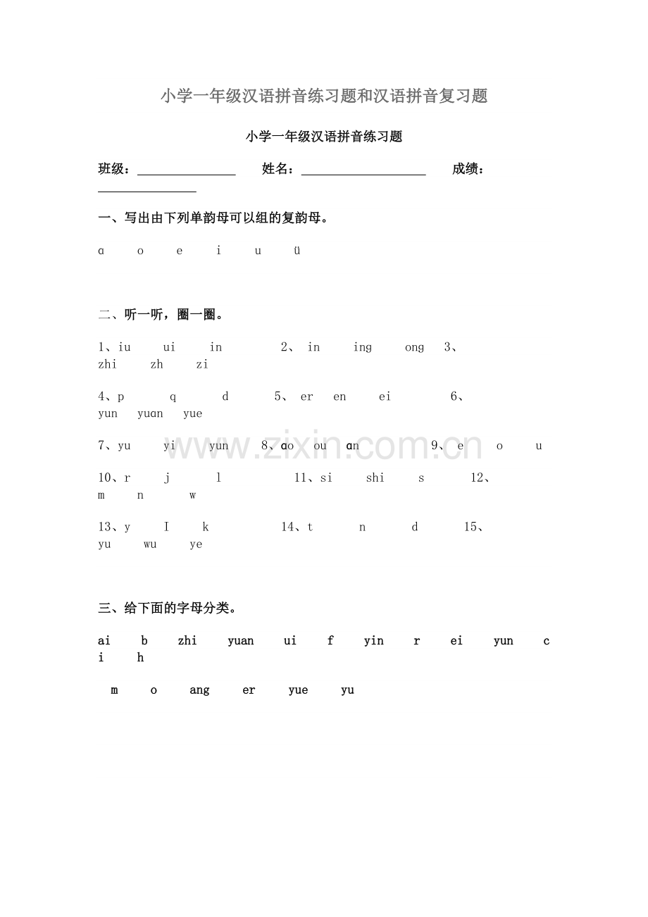 小学一年级汉语拼音练习题和汉语拼音复习题.doc_第1页