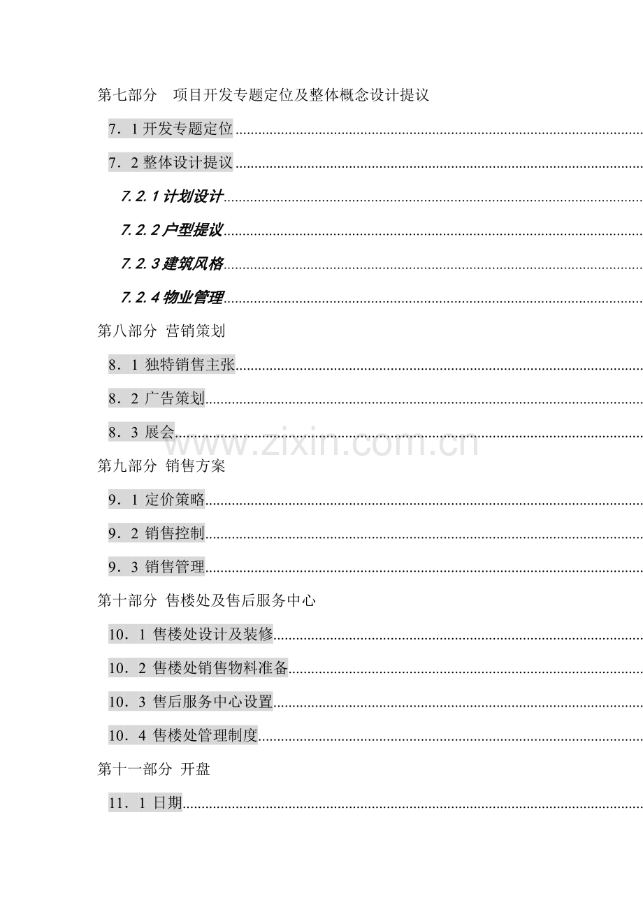 青岛地产公司项目全程营销策划方案样本.doc_第3页