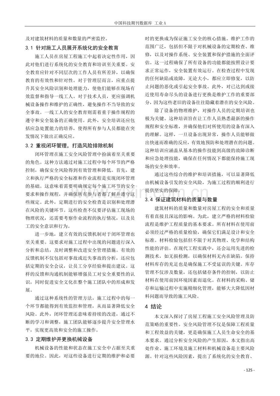 房屋工程施工安全风险管理与防范策略研究.pdf_第3页