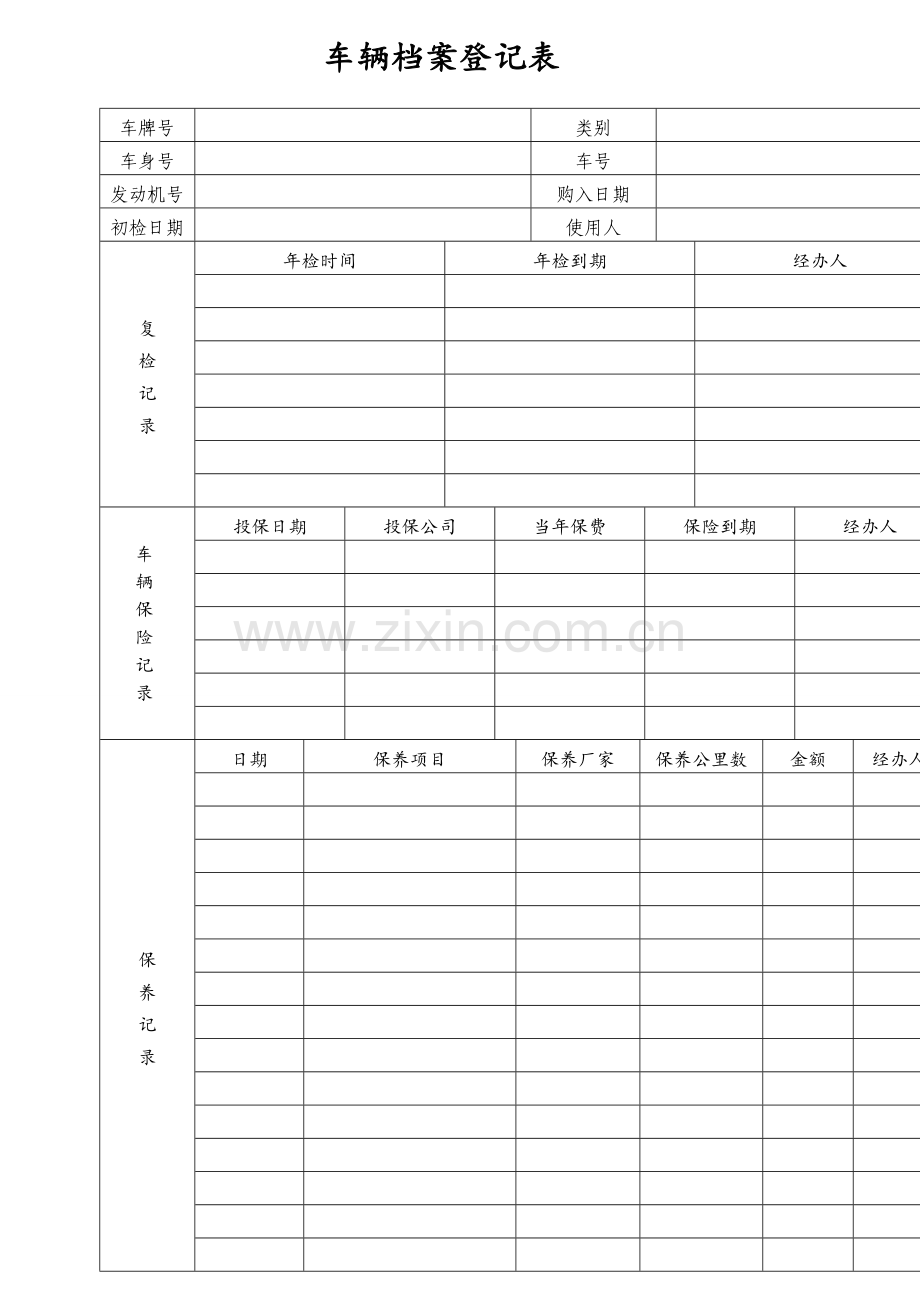 车辆保养维修登记表.doc_第1页