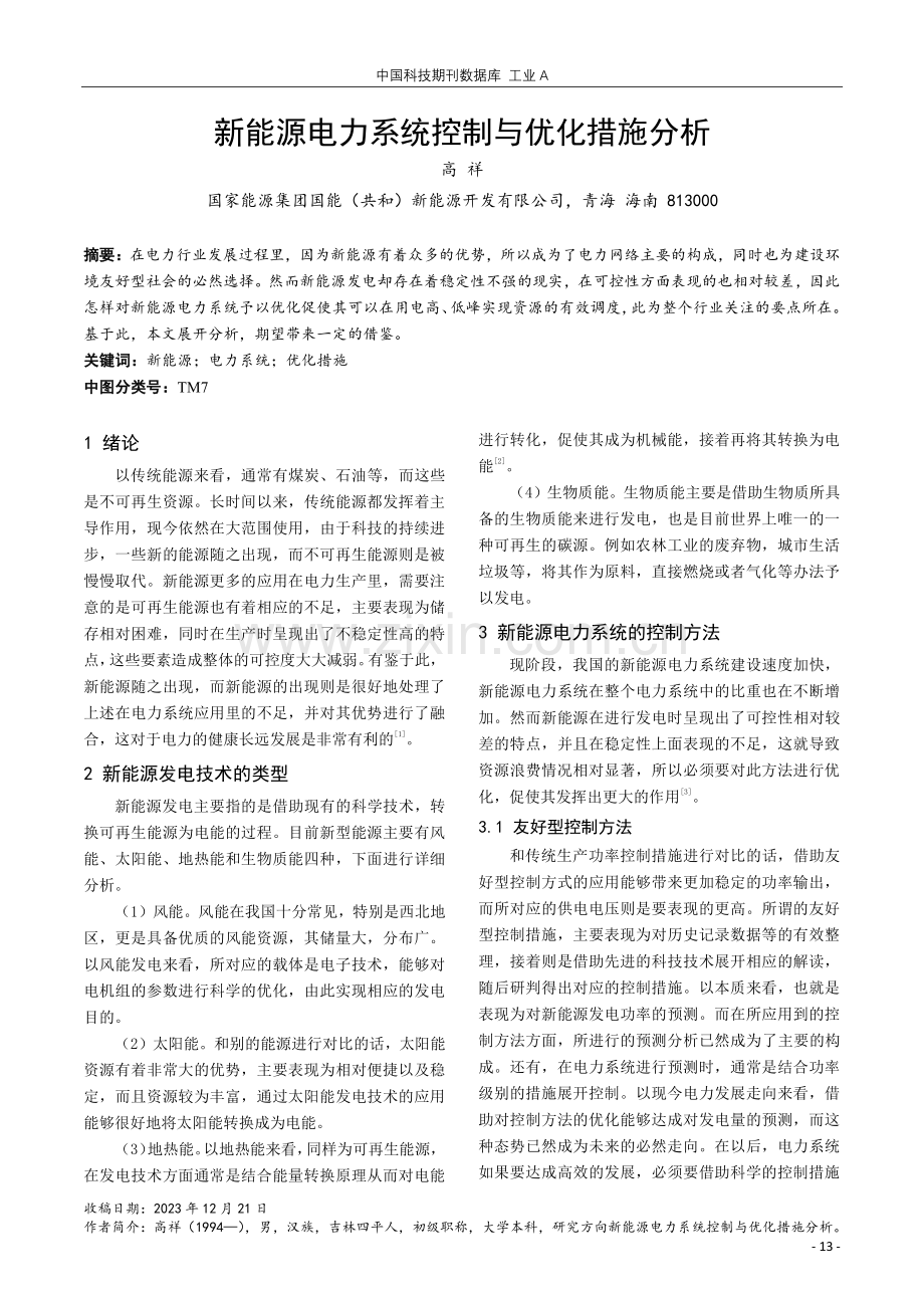 新能源电力系统控制与优化措施分析.pdf_第1页