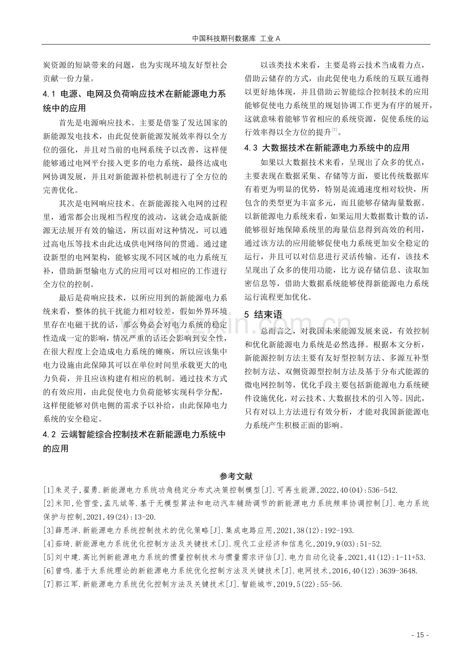 新能源电力系统控制与优化措施分析.pdf_第3页