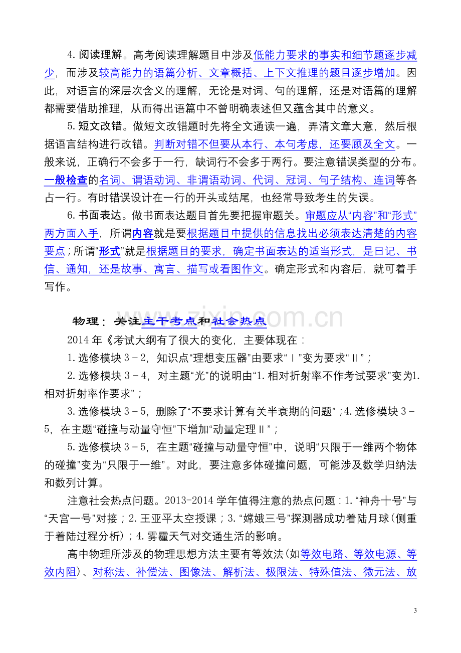 名师支招高考最后冲刺各科复习要点.doc_第3页