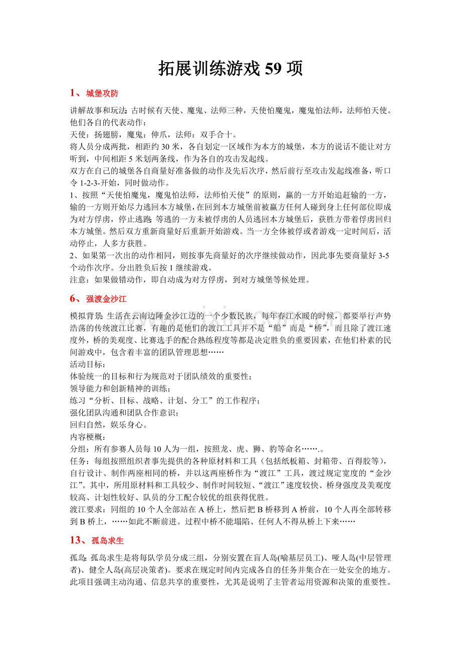 拓展训练游戏59项.doc_第1页