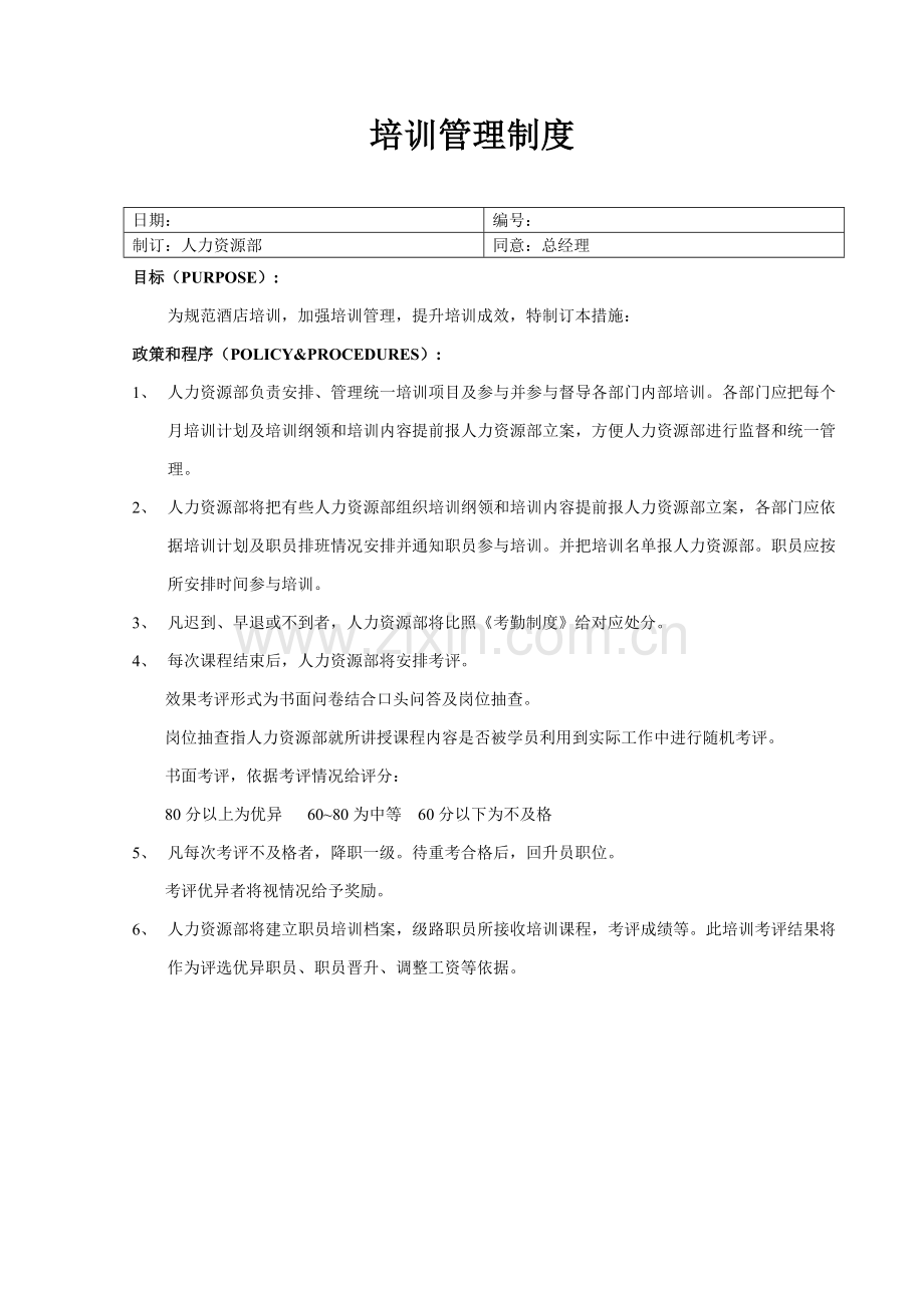 公司培训人事管理制度样本.doc_第1页