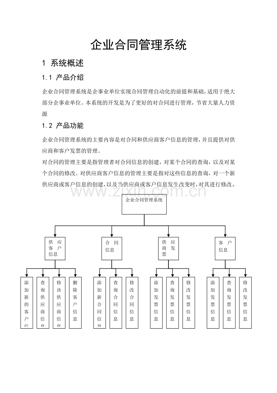 论文——企业合同管理系统1.doc_第1页