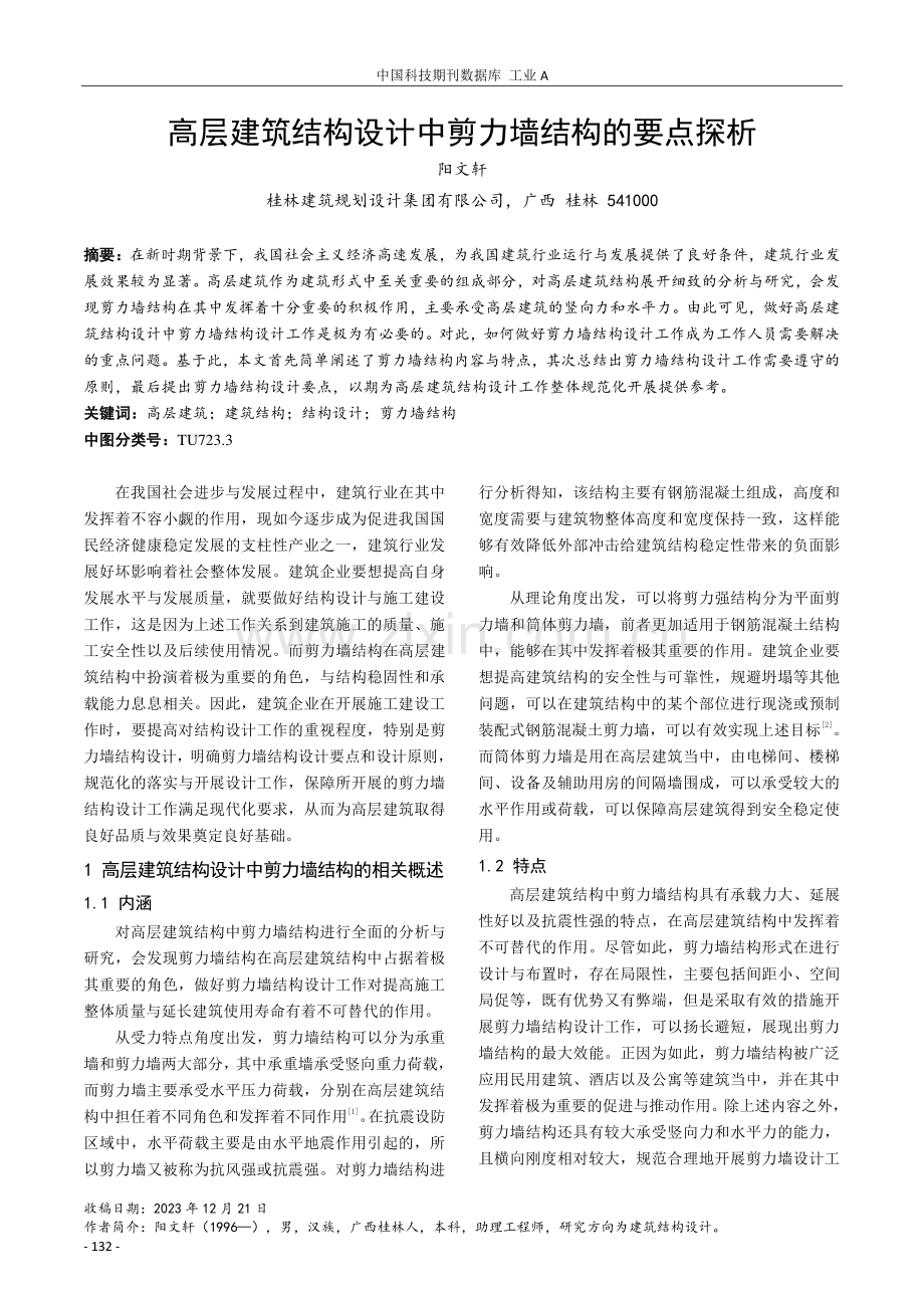 高层建筑结构设计中剪力墙结构的要点探析.pdf_第1页