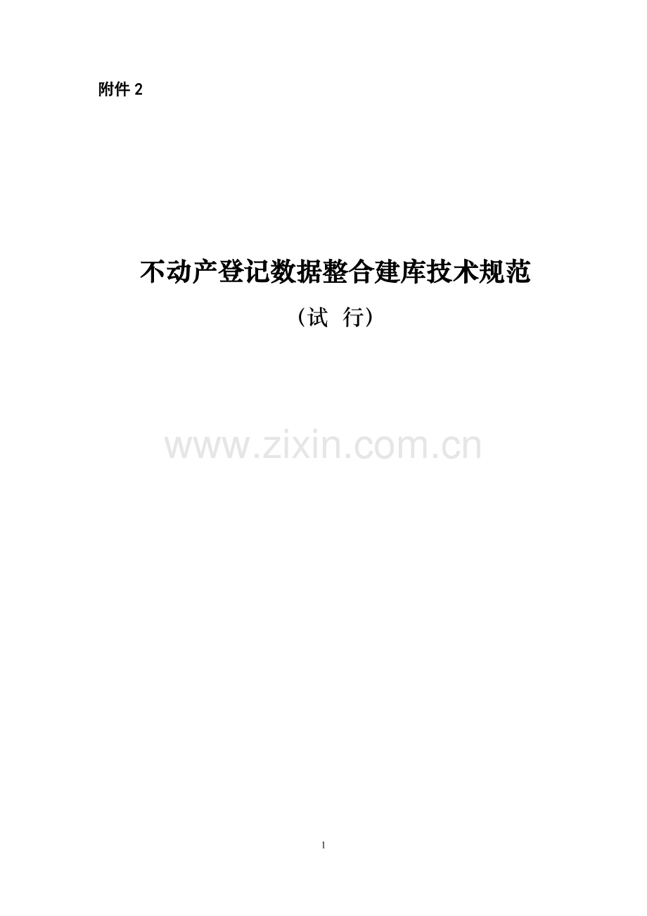 不动产登记数据整合建库技术规范.doc_第1页