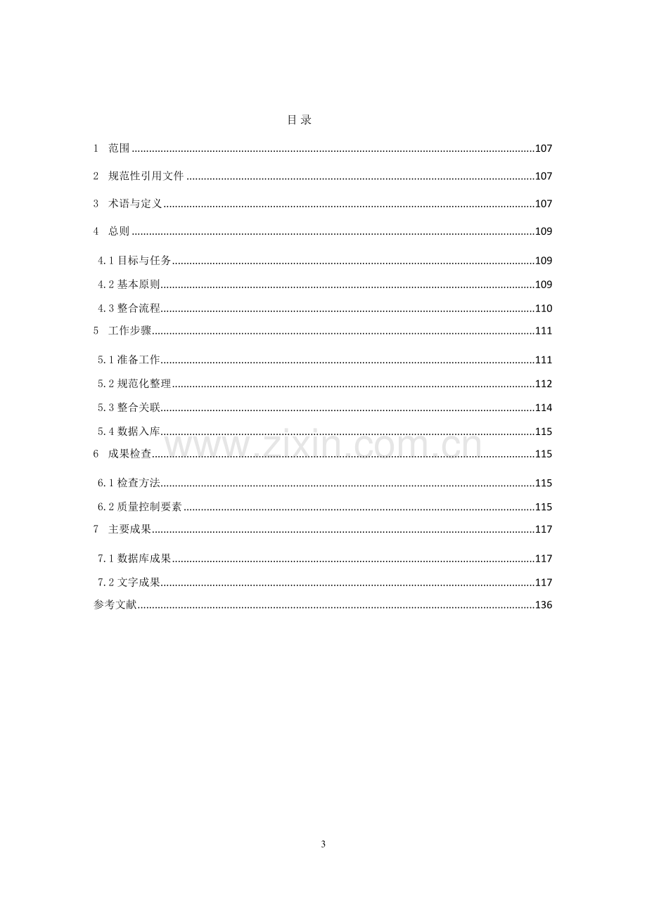 不动产登记数据整合建库技术规范.doc_第3页