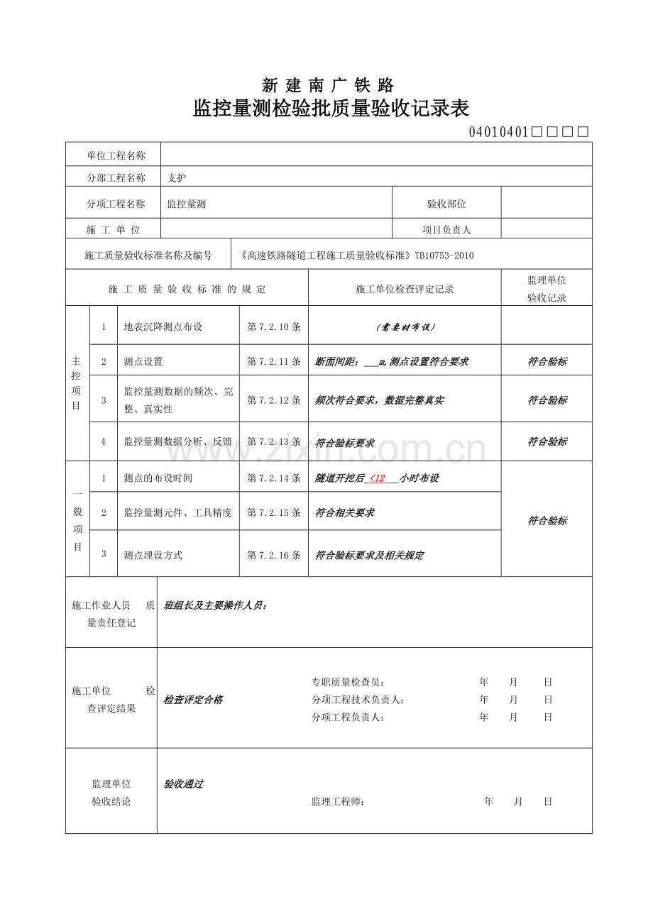 初期支护检验批模板.doc_第1页