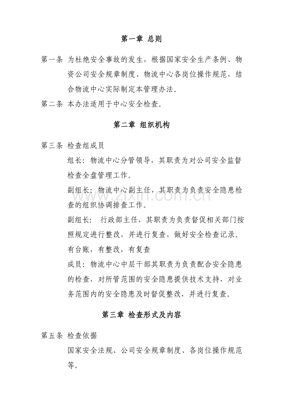 安全监督检查管理办法DOC.doc_第2页