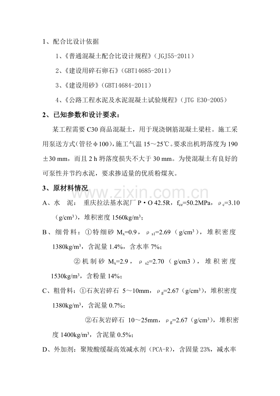 【c30泵送混凝土配合比设计说明书】收集资料.doc_第2页