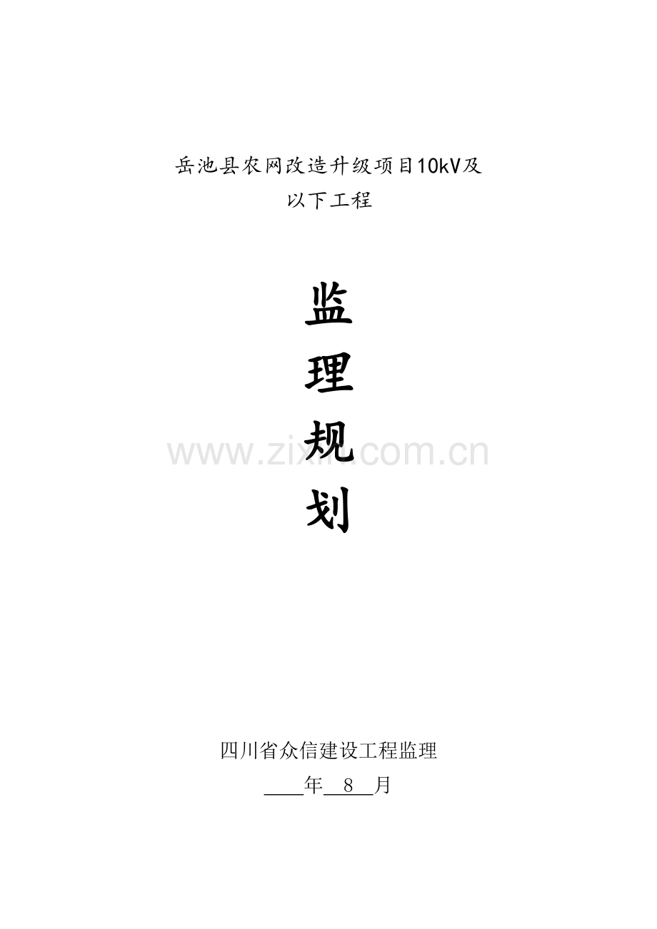 农网改造升级项目10kV及以下工程监理规划培训资料样本.doc_第1页