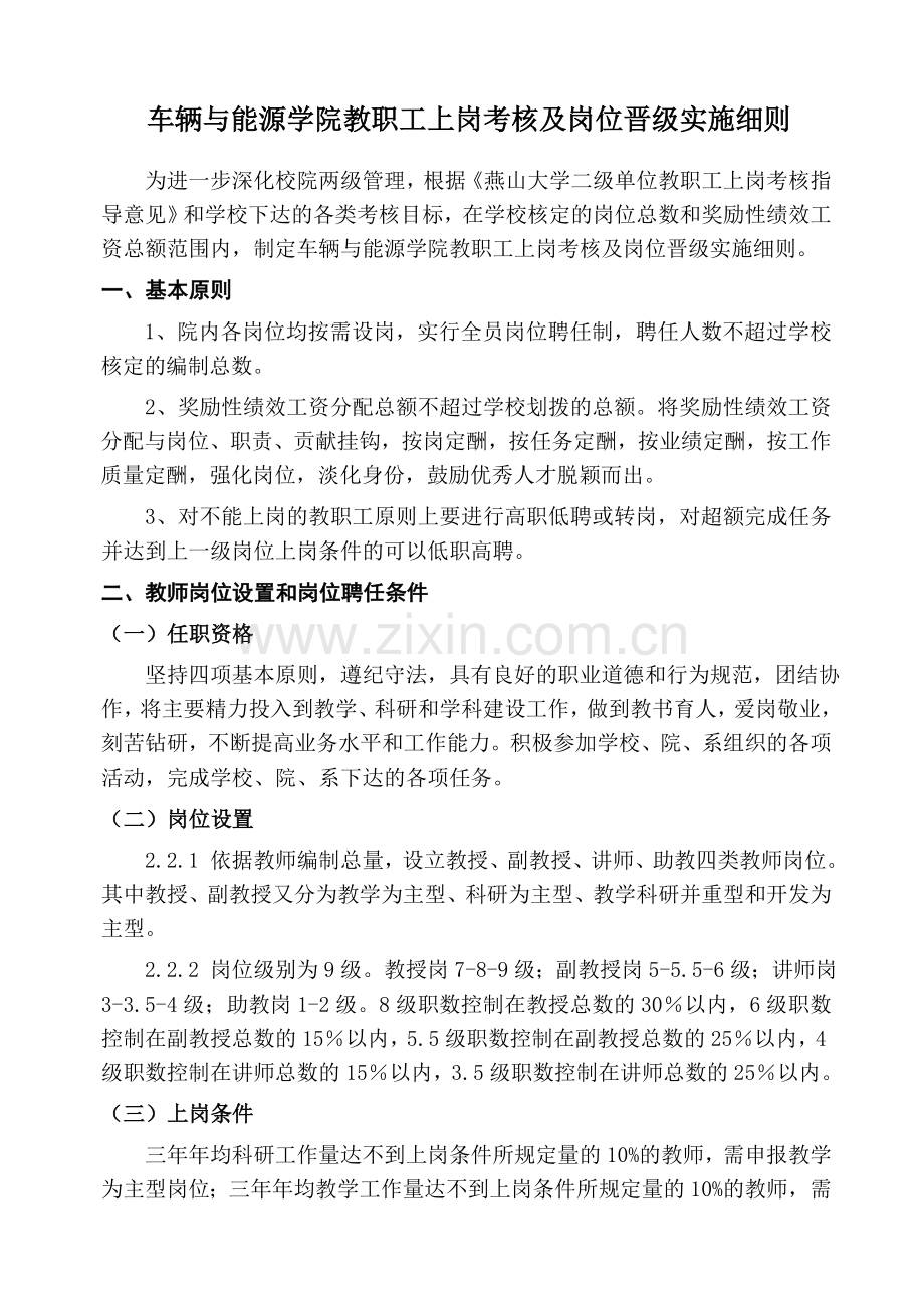 车辆与能源学院教职工上岗考核及岗位晋级实施细则.doc_第1页