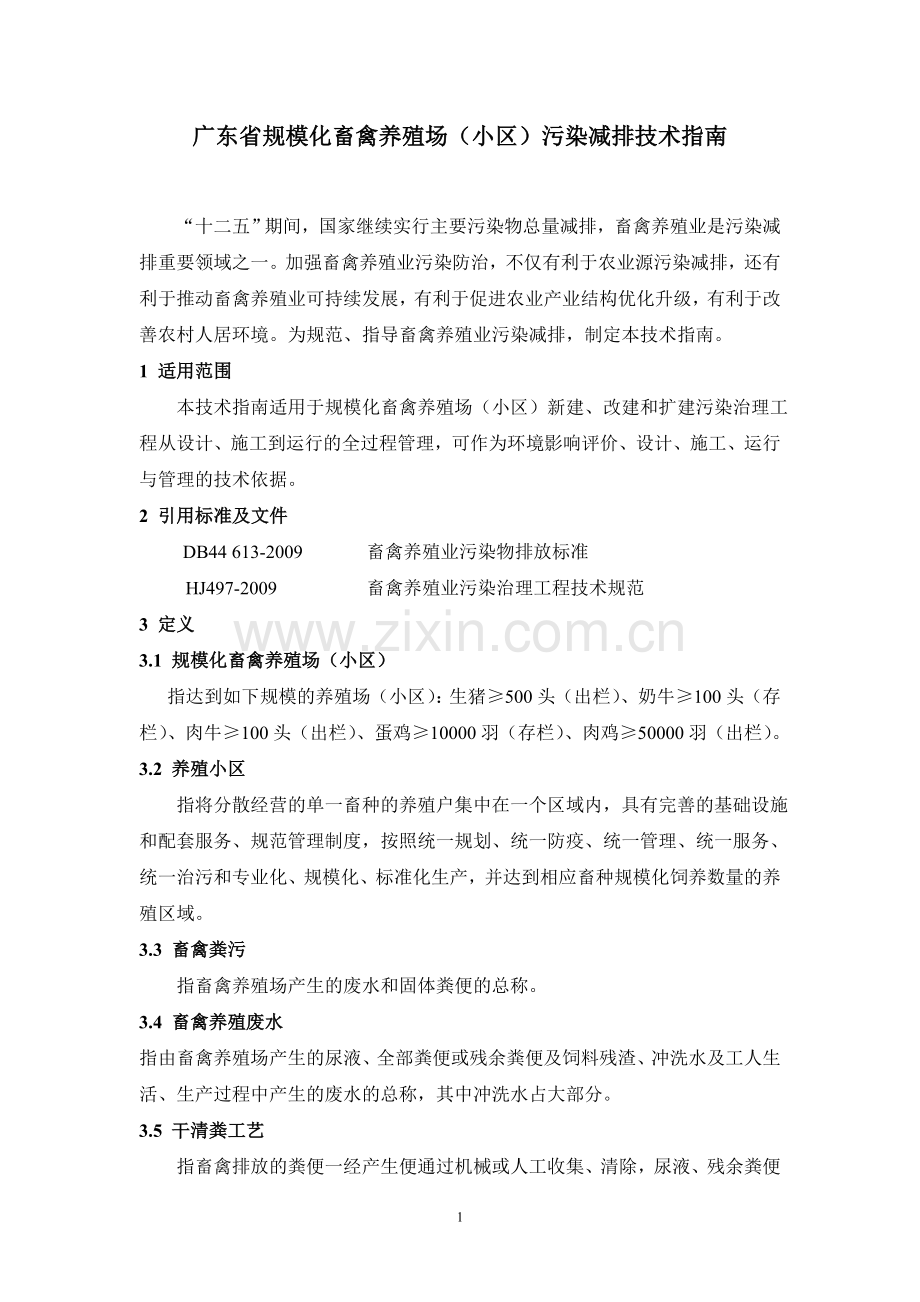 广东省规模化畜禽养殖场小区污染减排技术指南.doc_第1页