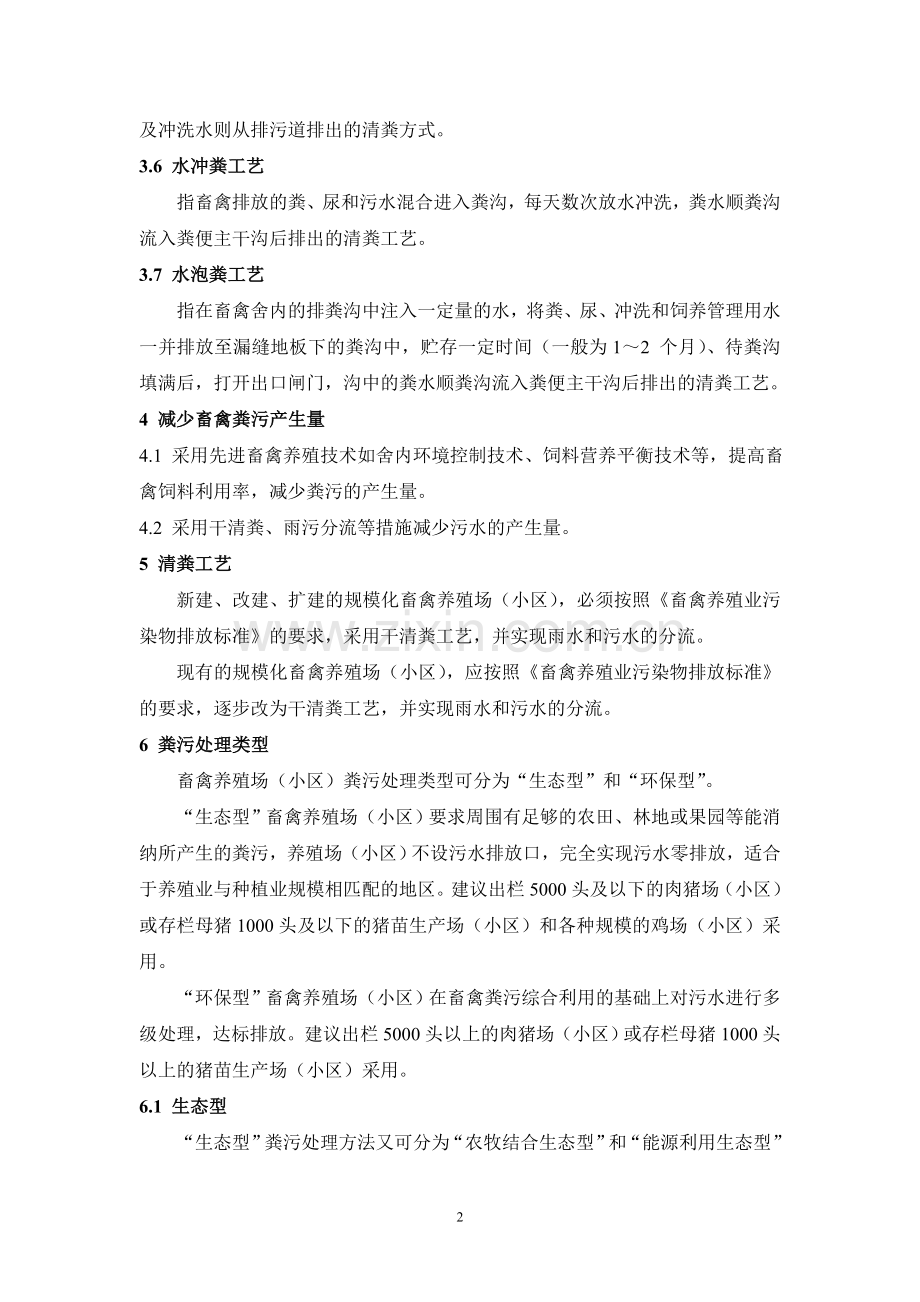 广东省规模化畜禽养殖场小区污染减排技术指南.doc_第2页