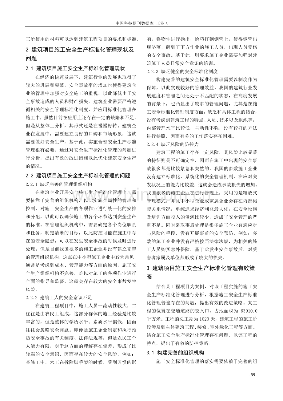 建筑项目施工安全生产标准化管理的研究.pdf_第2页