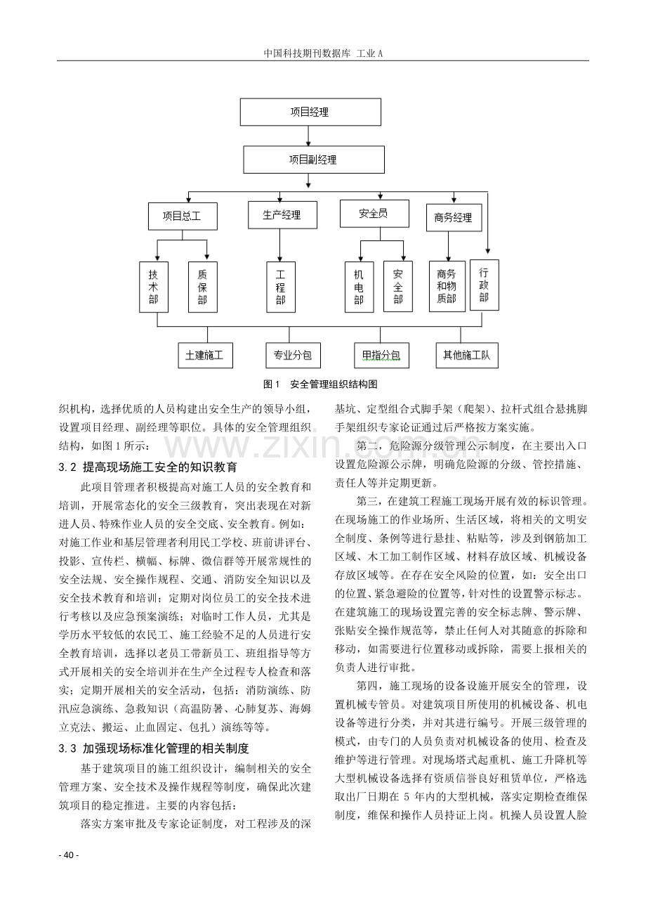 建筑项目施工安全生产标准化管理的研究.pdf_第3页