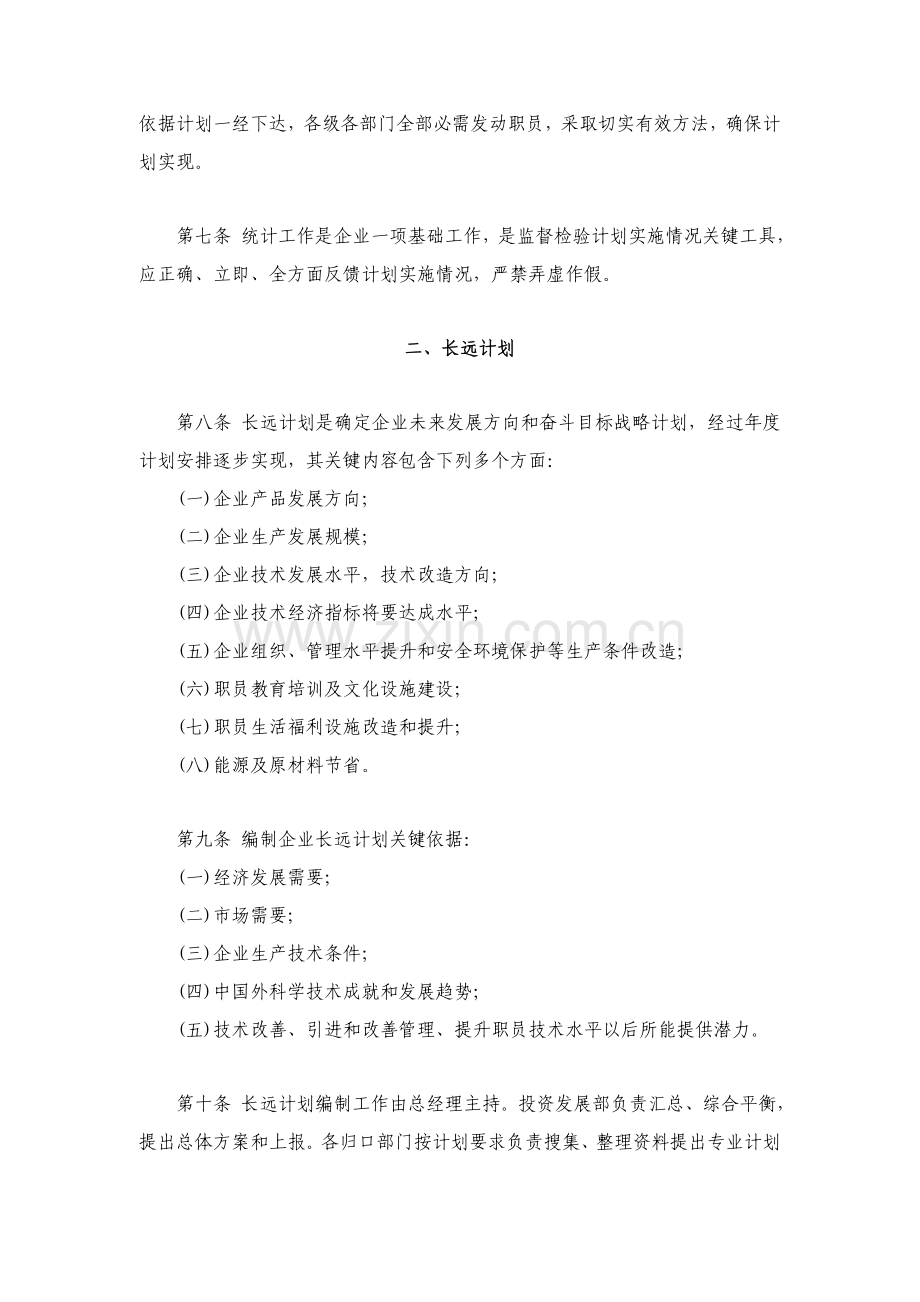 交通股份公司经营计划管理工作制度样本.doc_第2页