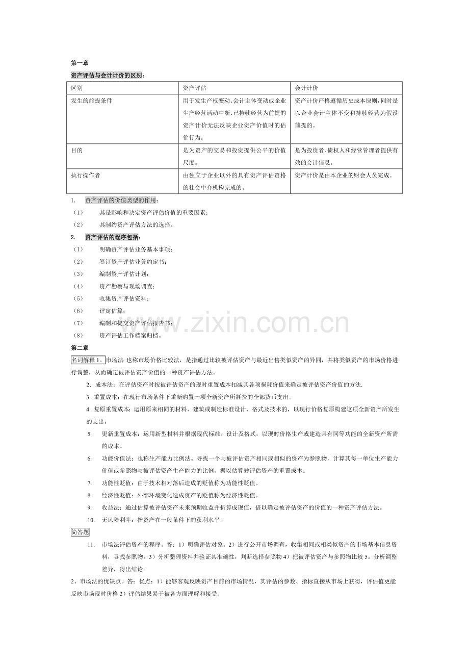 资产评估复习资料分析.doc_第1页