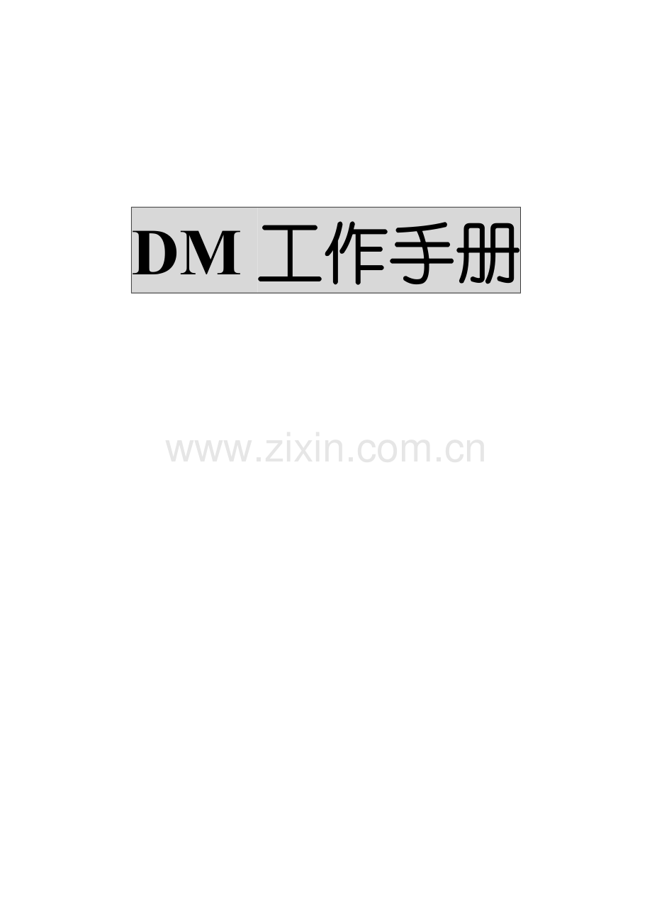 超市DM工作手册.doc_第1页