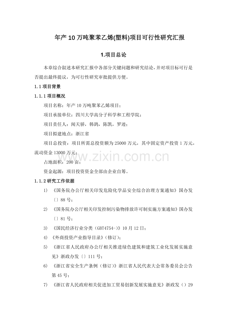 年产10万吨聚苯乙烯塑料项目可行性研究报告样本.docx_第1页