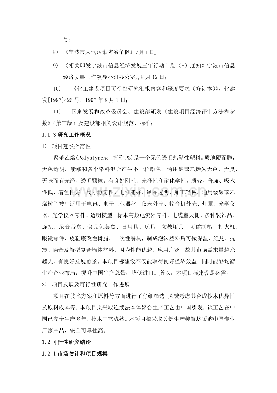 年产10万吨聚苯乙烯塑料项目可行性研究报告样本.docx_第2页