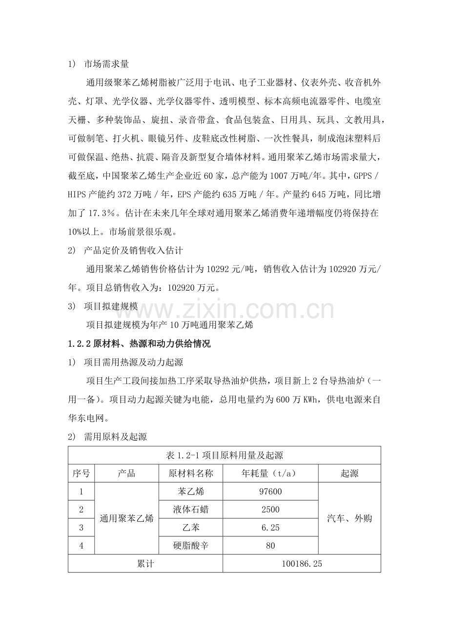 年产10万吨聚苯乙烯塑料项目可行性研究报告样本.docx_第3页