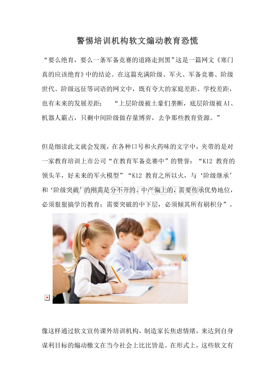 家长注意啦培训机构软文煽动教育恐慌.docx_第1页