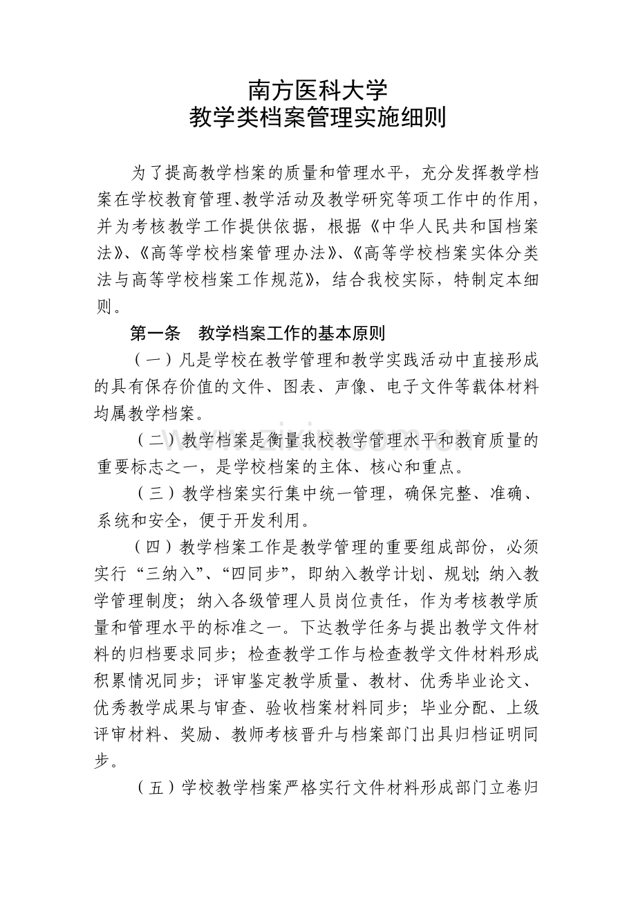 南方医科大学教学类档案管理实施细则.doc_第1页