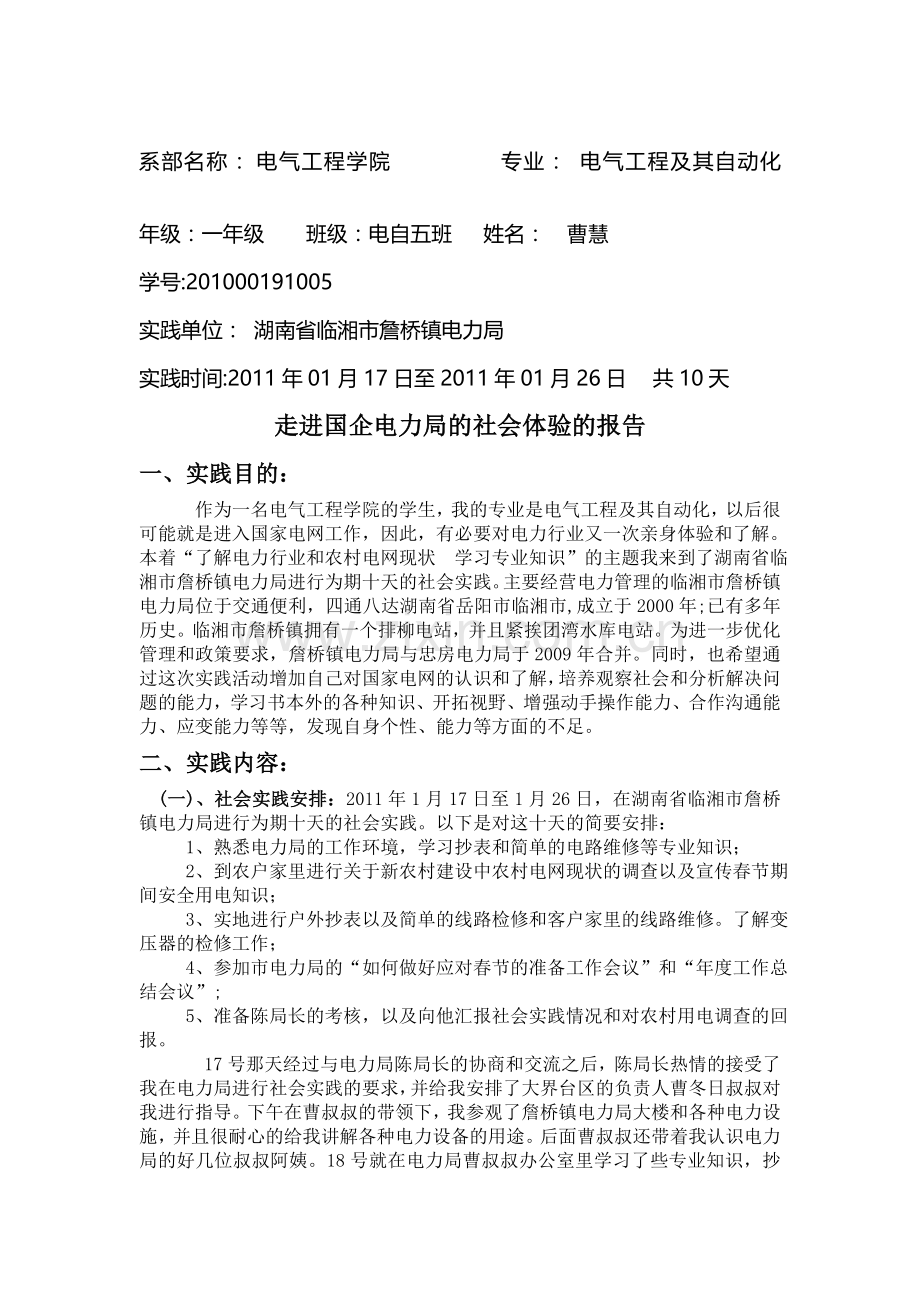 走进国企电力局的社会实践报告.doc_第1页