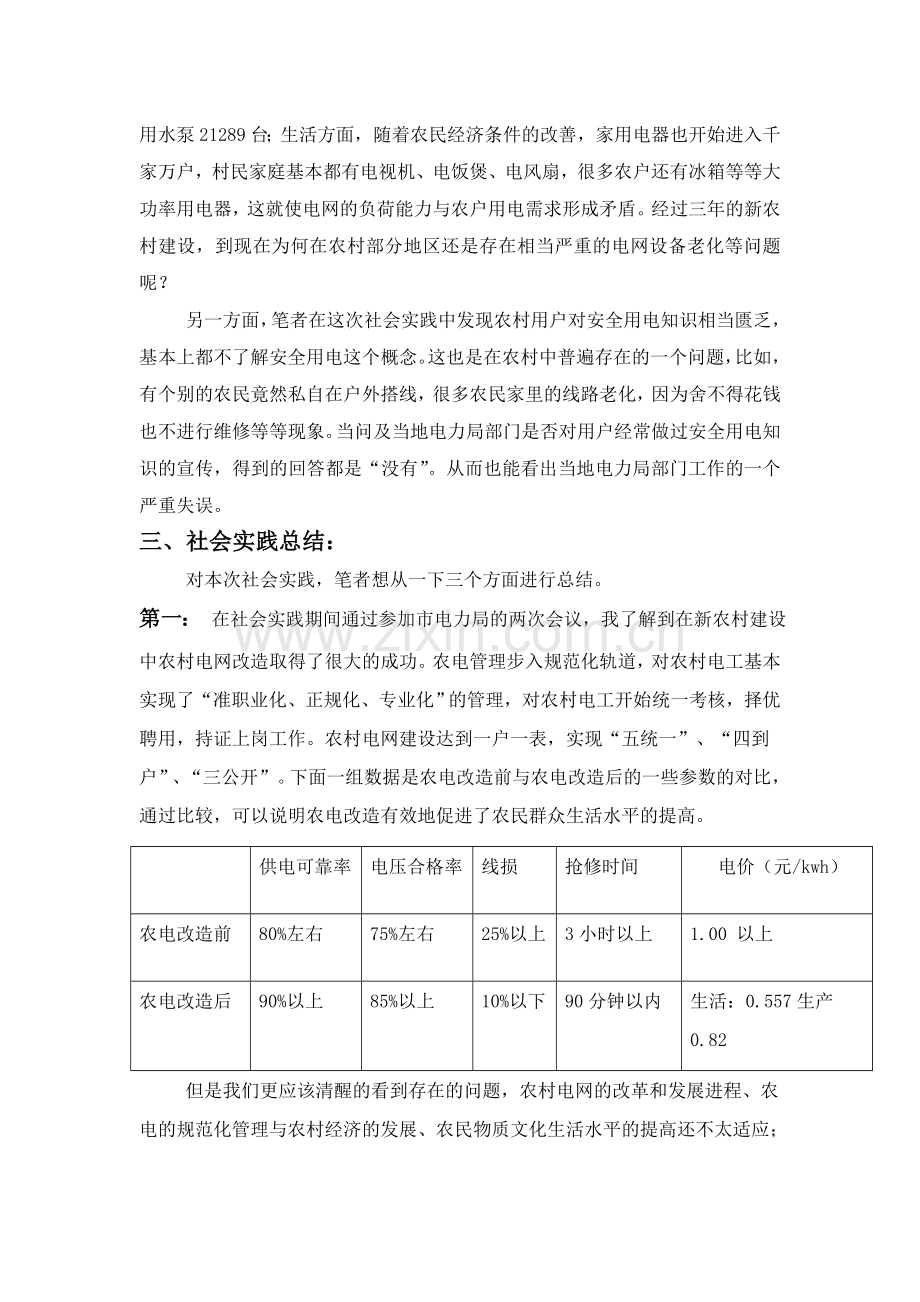 走进国企电力局的社会实践报告.doc_第3页