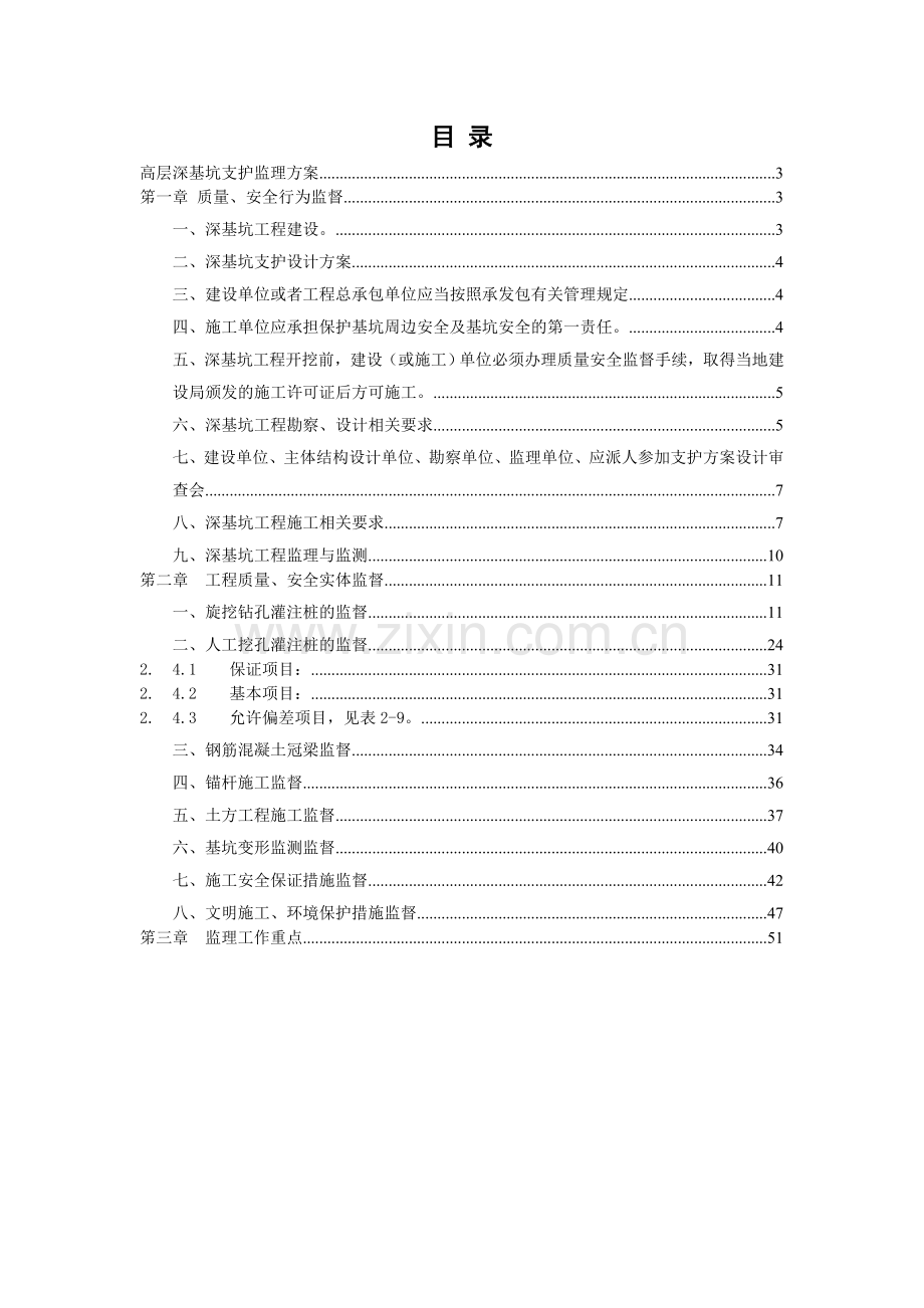 超高层深基坑支护工程监理方案正板打印稿.doc_第2页