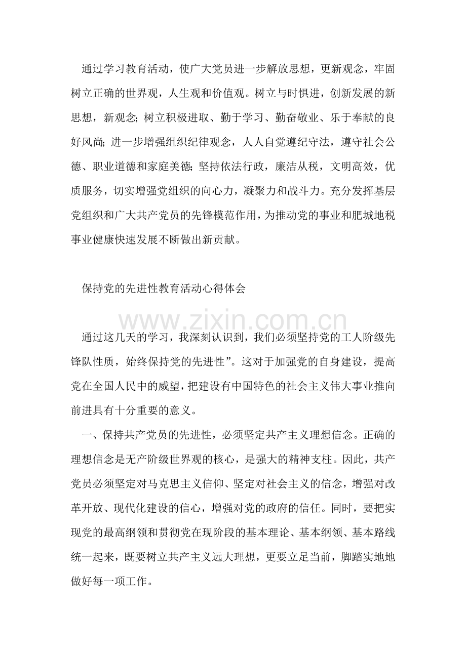 地税保持共产党员先进性教育活动心得体会(三篇).doc_第2页