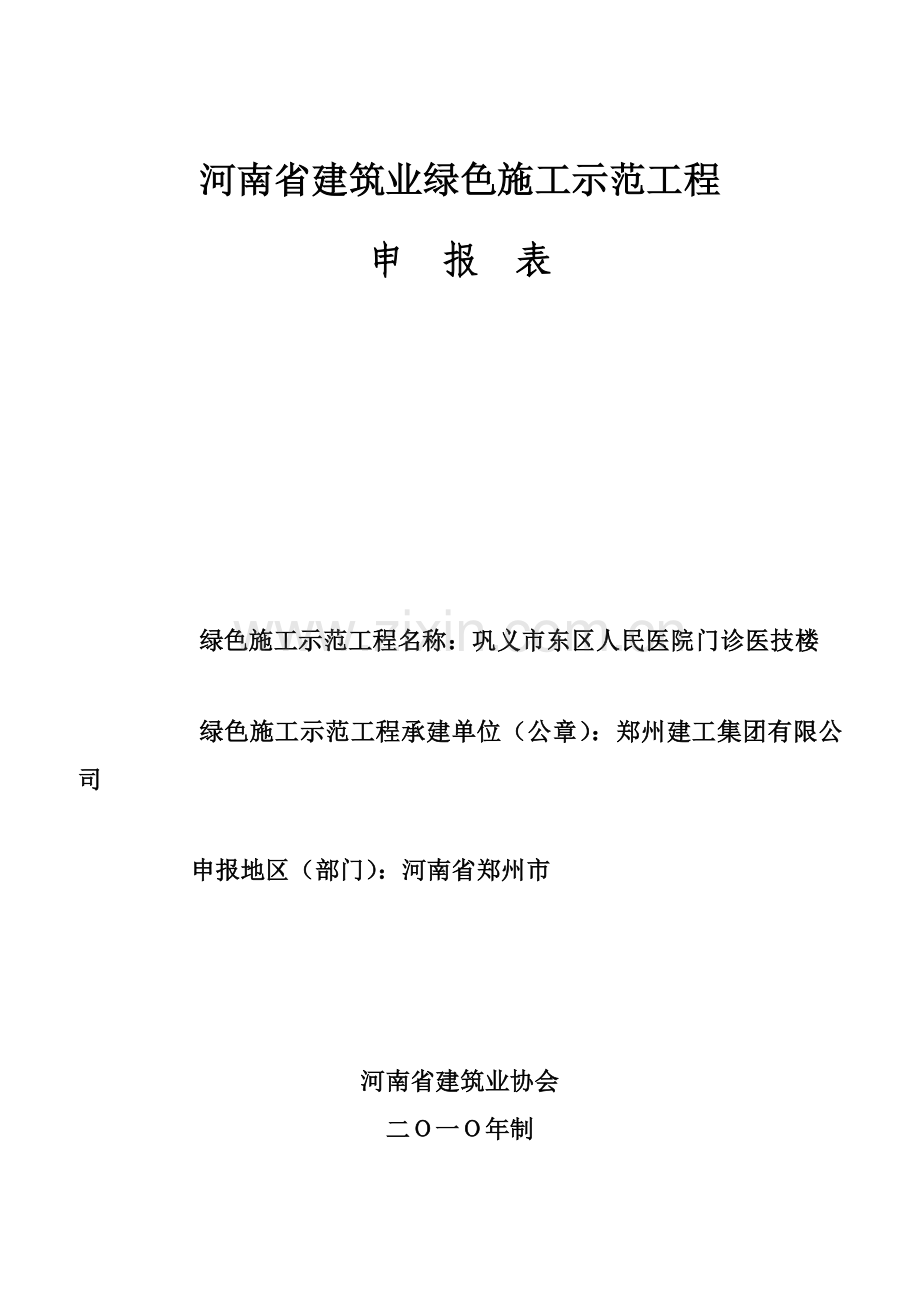 巩义市东区人民医院绿色施工申报表.doc_第1页