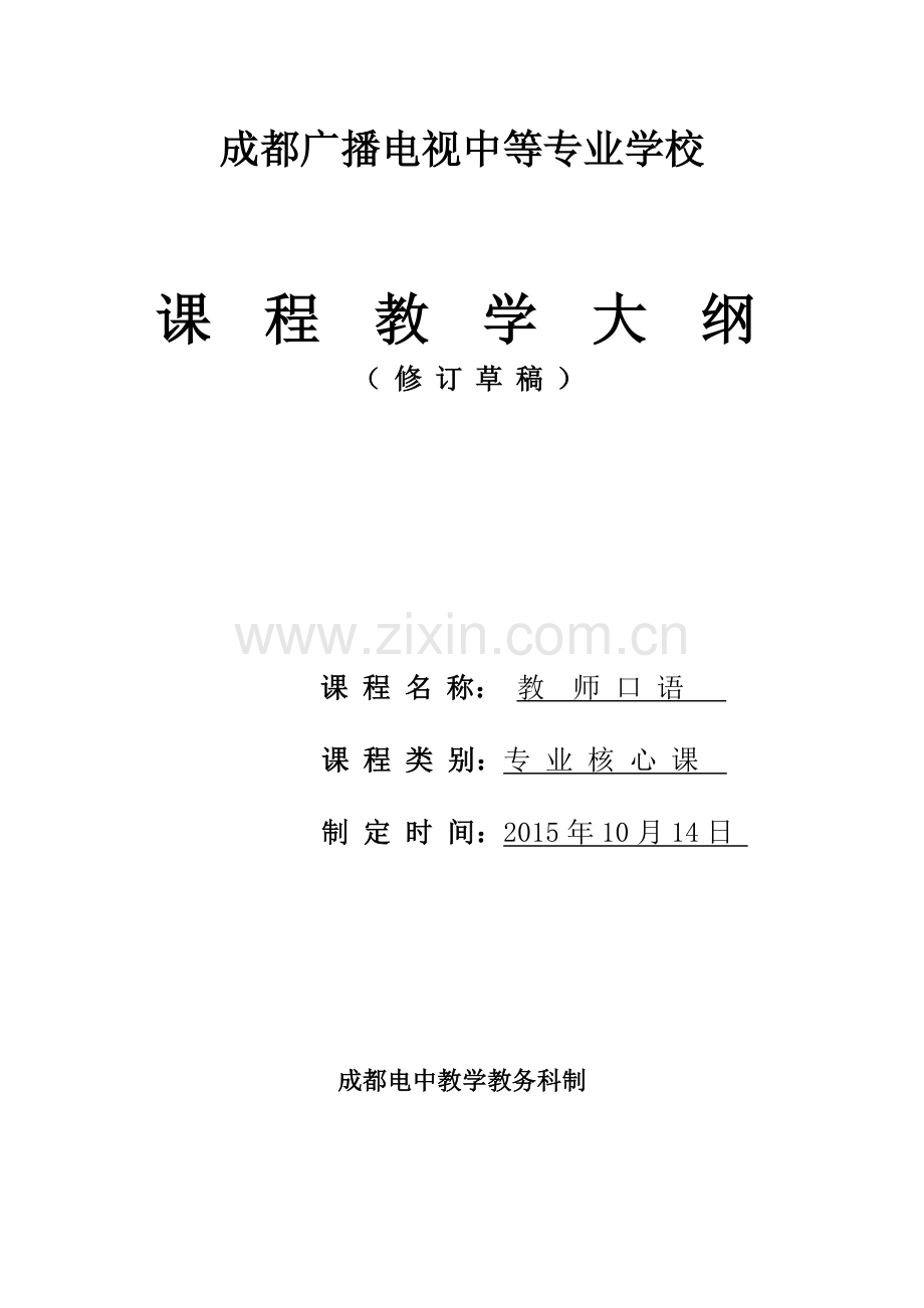 幼儿教师口语教学大纲114.docx_第1页