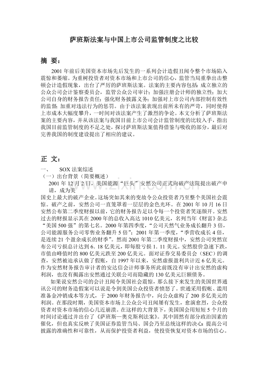 法案与中国上市公司监管制度之比较.doc_第1页