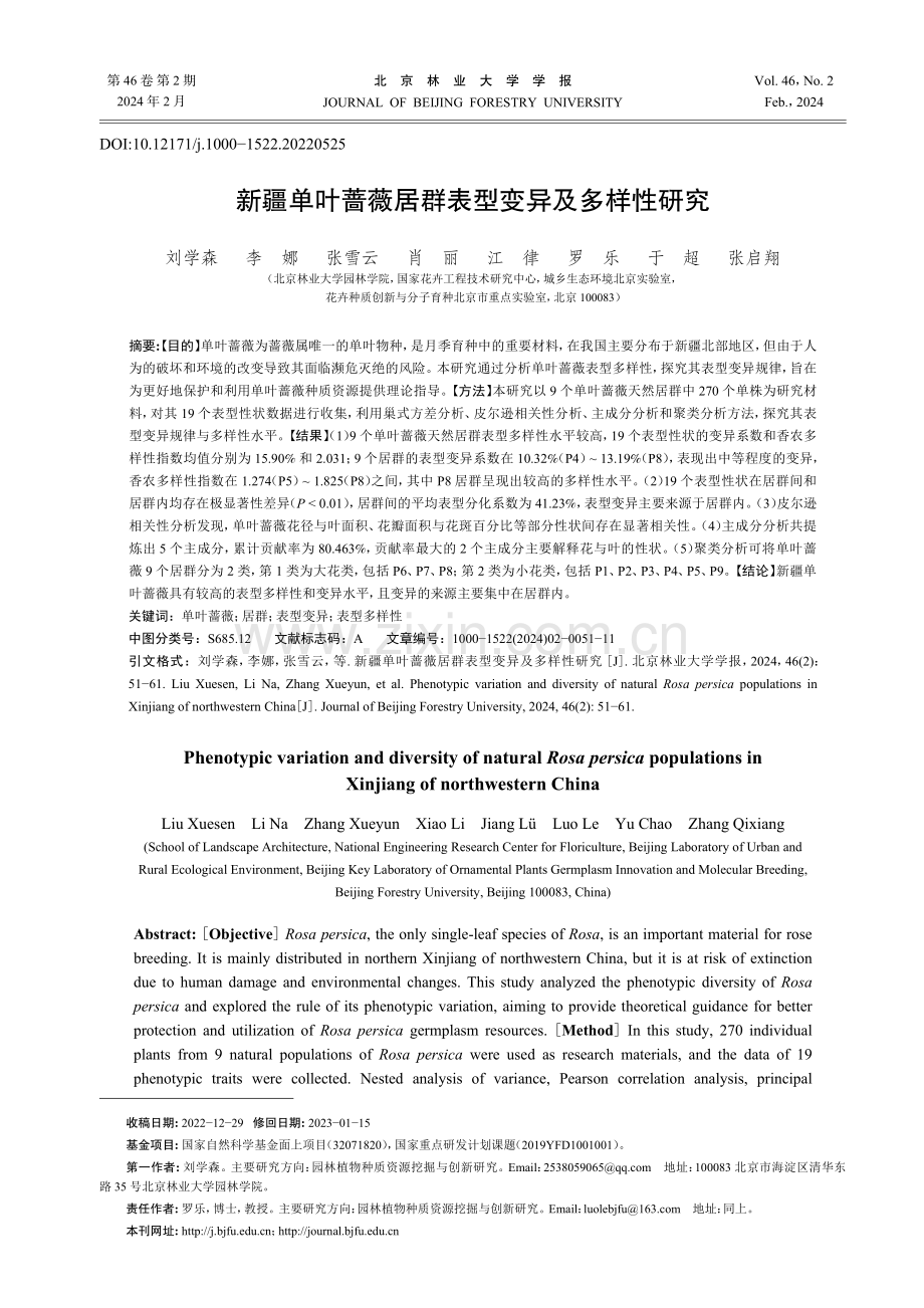 新疆单叶蔷薇居群表型变异及多样性研究.pdf_第1页