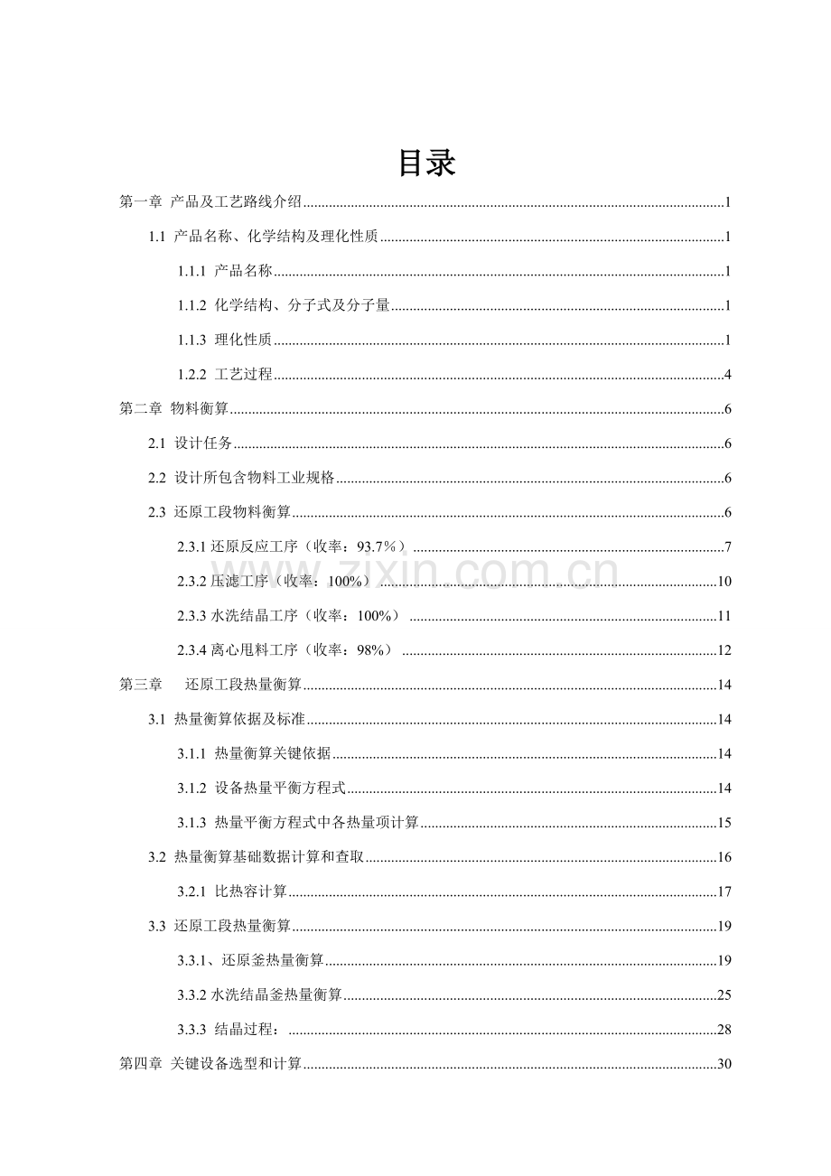 年产260吨利眠宁中间体氨基车间还原工段的车间工艺设计样本.doc_第2页