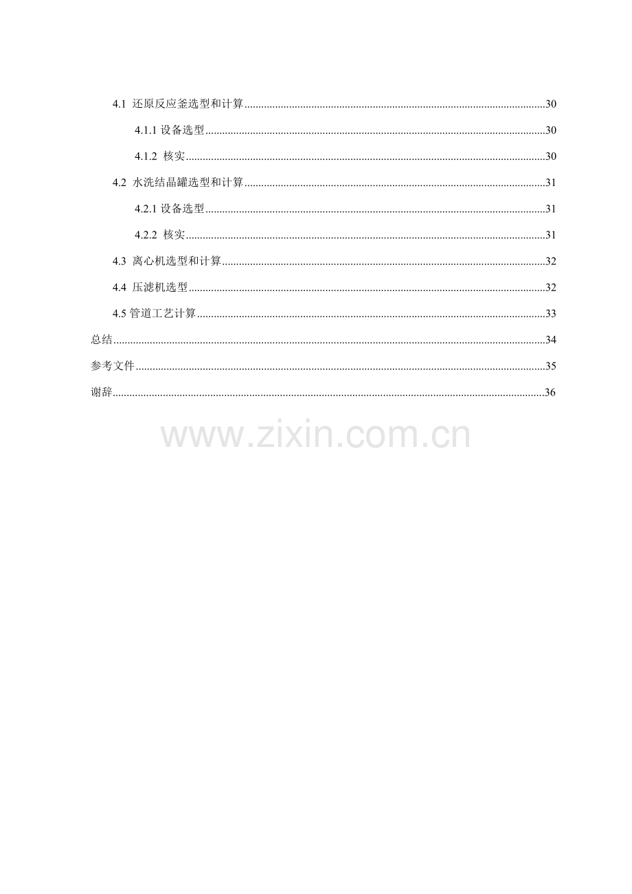 年产260吨利眠宁中间体氨基车间还原工段的车间工艺设计样本.doc_第3页