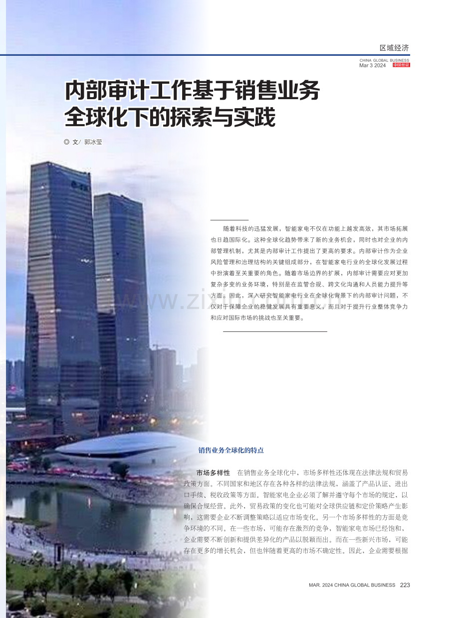 内部审计工作基于销售业务全球化下的探索与实践.pdf_第1页