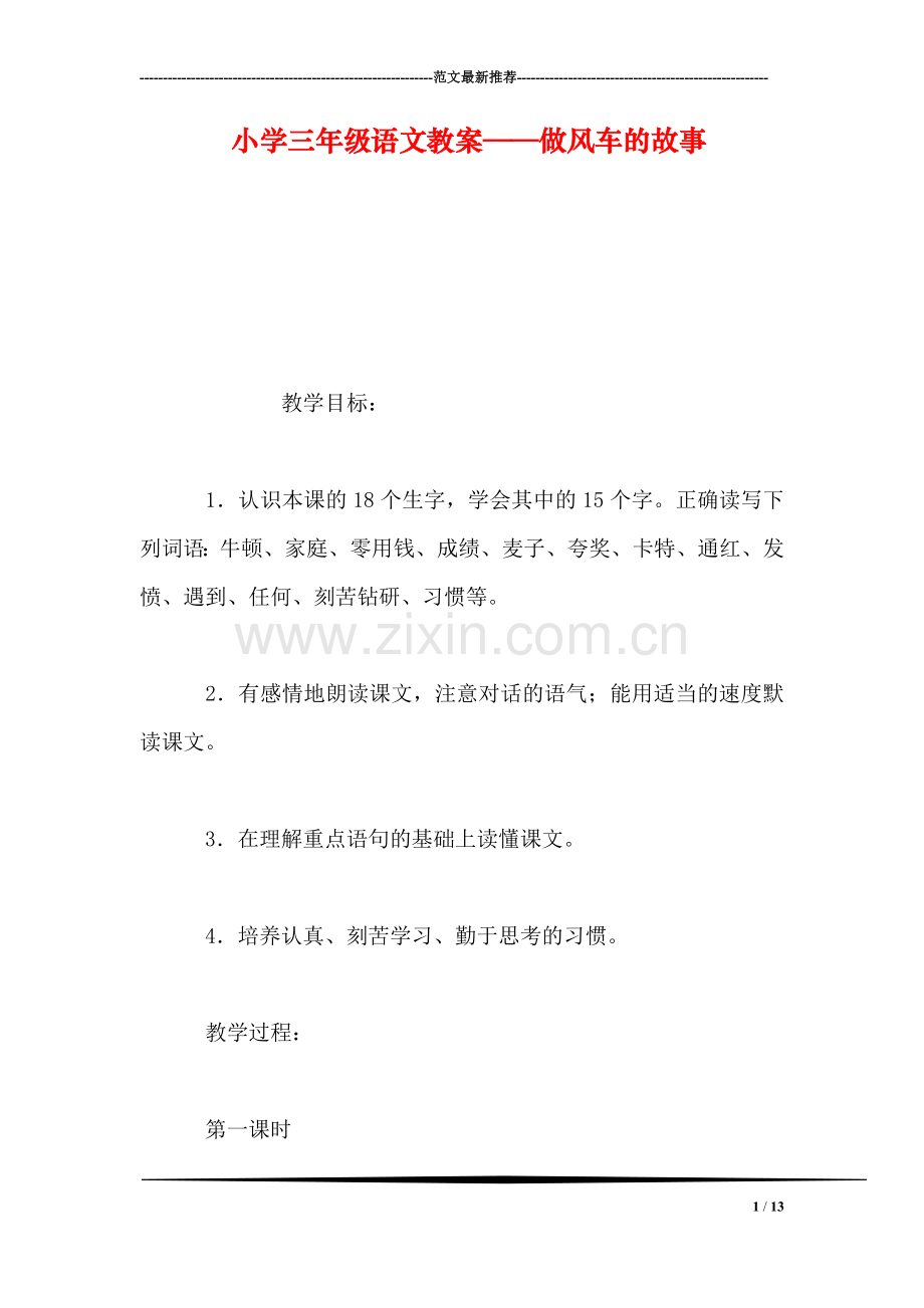 小学三年级语文教案——做风车的故事.doc_第1页